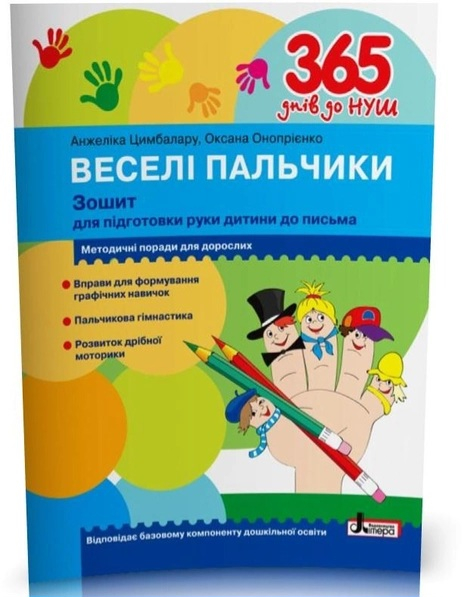 Веселі пальчики.  Зошит для підготовки руки дитини до письма.  Видавництво Літера 