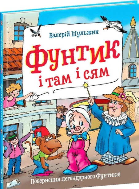 Фунтик  і там і сям . Повернення легендарного Фунтика