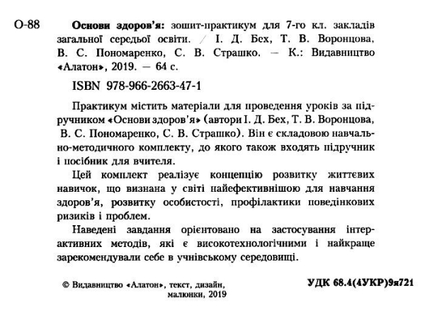 ОСНОВИ ЗДОРОВ'Я. ЗОШИТ-ПРАКТИКУМ. 7 КЛАС ІВАН БЕХ , ТЕТЯНА ВОРОНЦОВА , ВОЛОДИМИР ПОНОМАРЕНКО , С. В. СТРАШКО