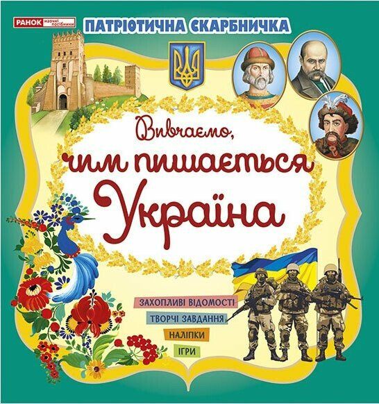 Книга Патріотична скарбничка. Чим пишається Україна