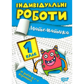 Індивідуальні роботи. 1 клас. Математика. Решетняк В. 9786175240298