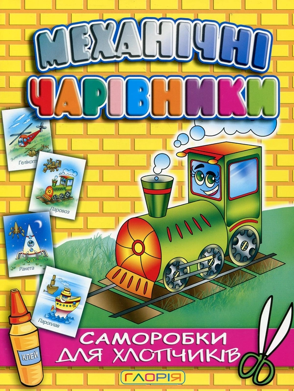 Механічні чарівники. Саморобки для хлопчиків