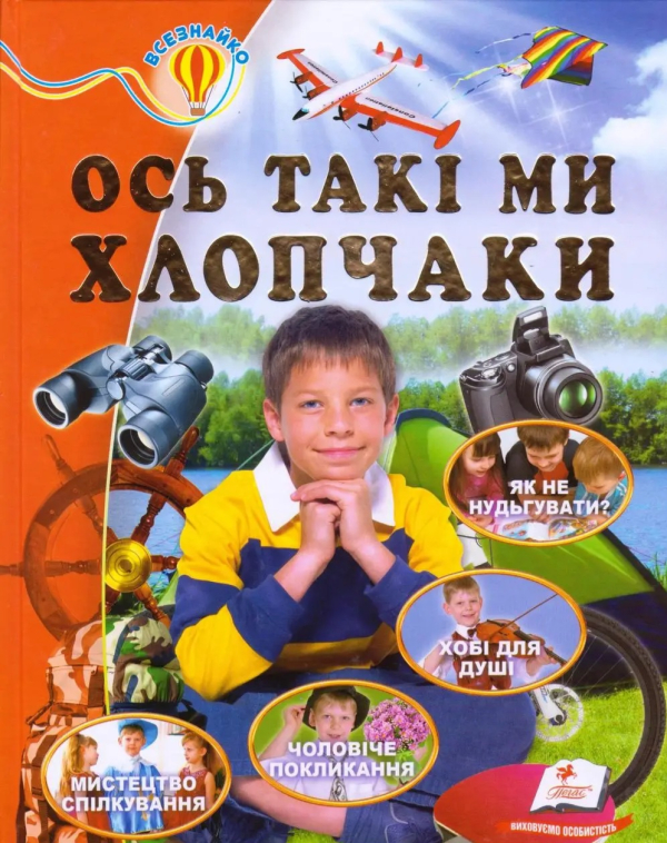 Ось такі ми хлопчаки 