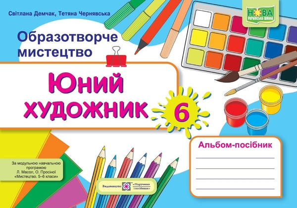 Книга Юний художник. Альбом-посібник з образотворчого мистецтва. 6 клас (до підруч. Л. Масол та ін.)