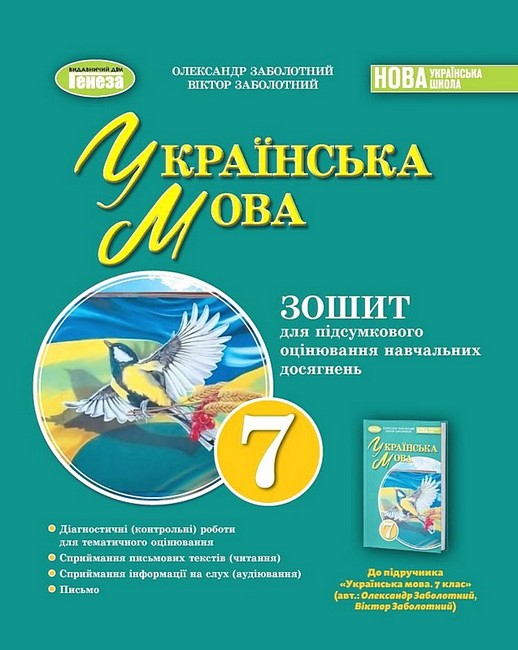 Книга Українська мова. 7 клас. Зошит для підсумкового оцінювання навчальних досягнень