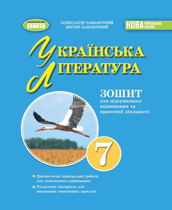 Книга Українська література. 7клас. Зошит для підсумкового оцінювання та проєктної діяльності