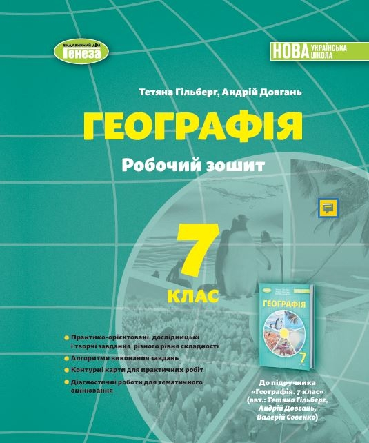 Книга Географія. 7клас. Робочий зошит та діагностичні роботи