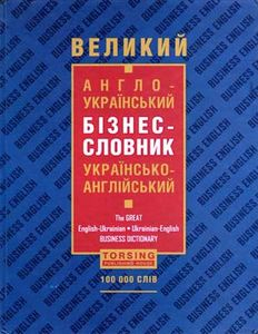 Великий англо-український бізнес-словник 9789664049297