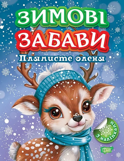 Книга Книжка: Зимові забави Плямисте оленя