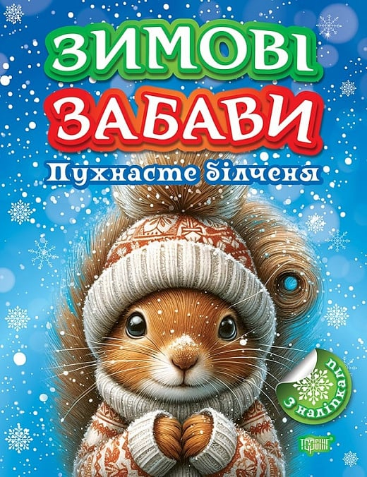 Книга Книжка: Зимові забави Пухнасте білченя