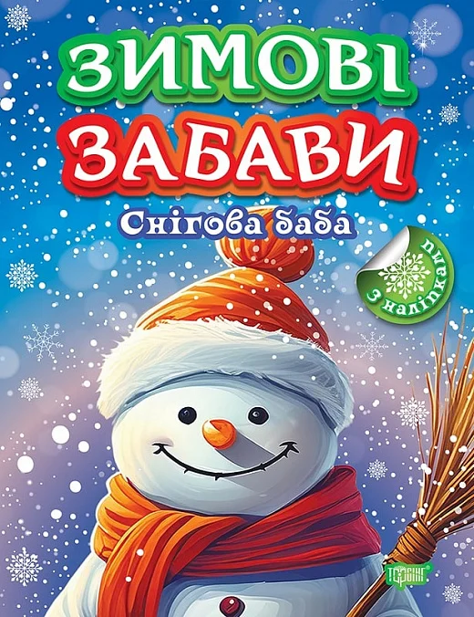 Книга Книжка: Зимові забави Снігова баба