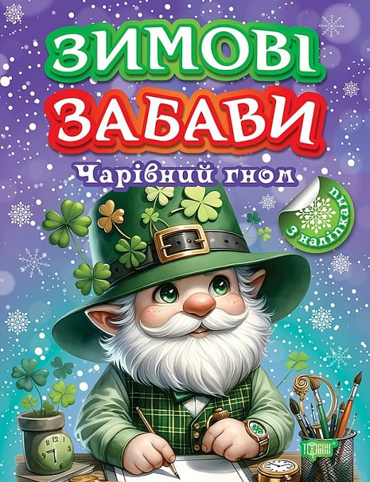 Книга Книжка: Зимові забави Чарівний гном