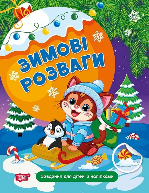 Книга Книжка: Зимові розваги Завдання для дітей з наліпками. Книга 2