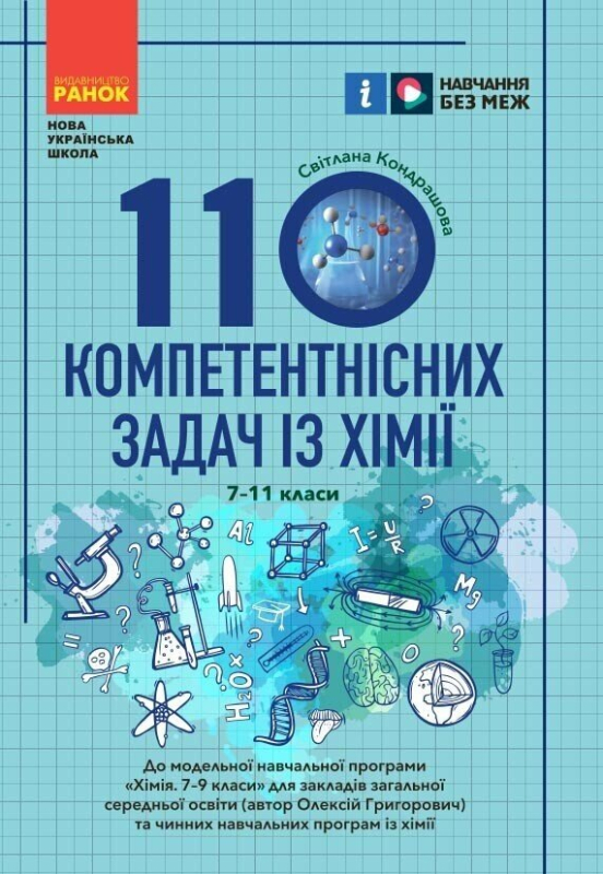 Книга 100 компетентнісних задач із хімії. 7 - 11 класи