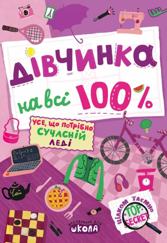 Книга Дівчинка на всі 100%