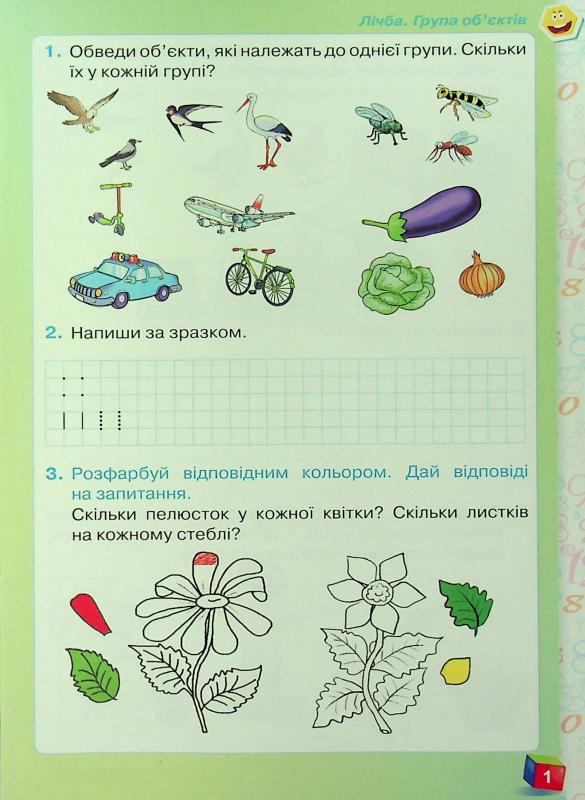 Книга Математика. 1 клас. Робочий зошит. Частина 1 978-966-991-251-0