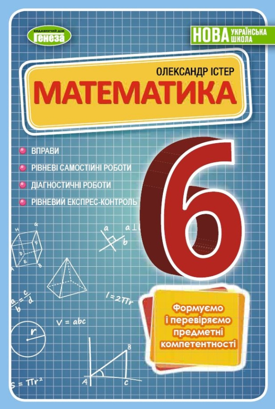 Книга Математика. Вправи, рівневі самостійні роботи, діагностичні роботи, рівневий експрес-контроль. 6 клас