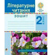 Літературне читання Робочий зошит 2 клас до підручника Чипурко В.П. 9789661059107.