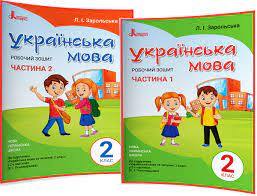 НУШ Українська мова 2 клас. Робочий зошит до підручника Пономарьової К.І.  (У 2-х частинах) (Укр)  (9789669450982)  (978966945099)