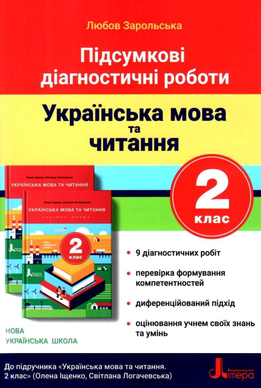 НУШ Українська мова та читання 2 клас. Підсумкові діагностичні роботи. Л. Зарольська (Укр) Літера Л1125У (9789669451378)