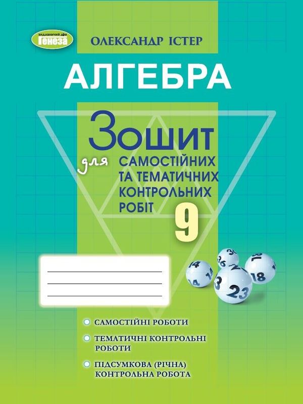  Алгебра. Зошит для самостійних та тематичних контрольних робіт. 9 клас