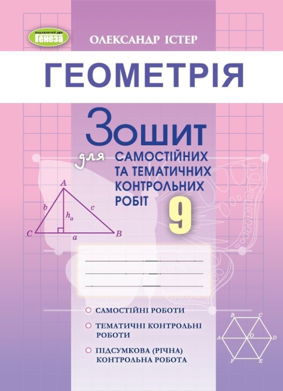 Книга Геометрія. Зошит для самостійних та тематичних контрольних робіт. 9 клас