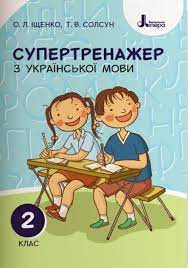 Літера ЛТД НУШ Супертренажер з української мови. 2 клас (українською мовою) - Іщенко О.Л., Солсун Т.В. (9789669450937) 