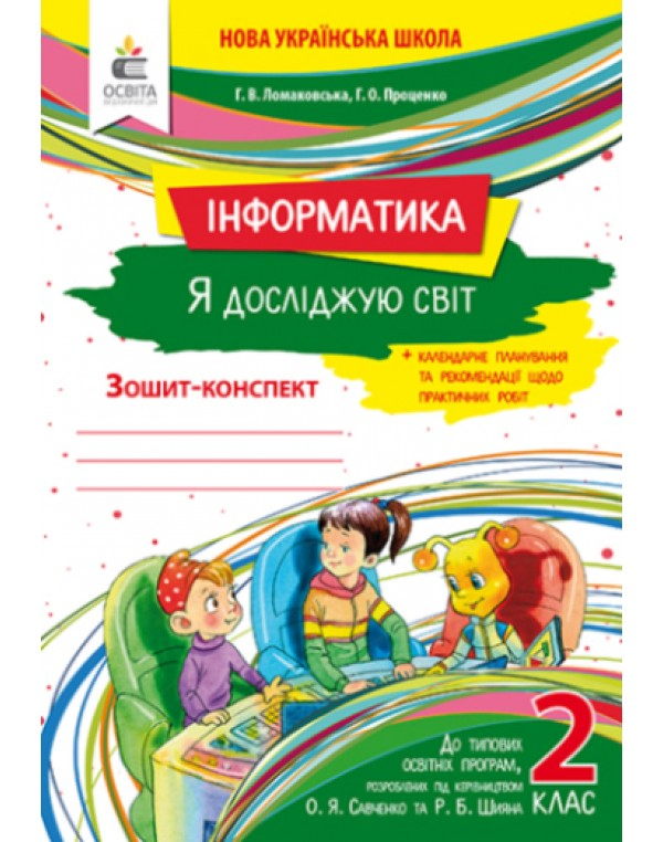 Зошит конспект Інформатика Я досліджую світ 2 клас Авт: Ломаковська Г.  9789669830432