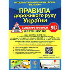 ПДР України 2023. Коментар в малюнках - Фоменко О. Я. (9786178110109)