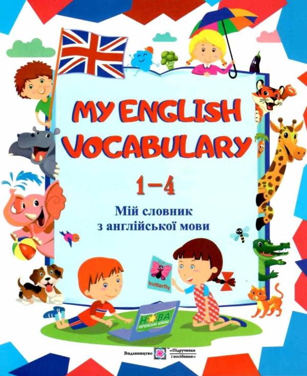 my english vocabulary 1-4 клас мій словник новий англійська мова "ПІП" Вознюк 9789660733930