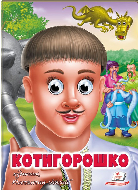 Книга з оченятами Котигорошко 