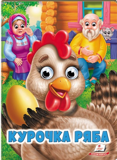 Книга з оченятами Курочка Ряба