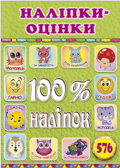 Книга 100% наліпок. Наліпки-оцінки. Салатова