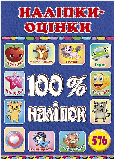 Книга 100% наліпок. Наліпки-оцінки. Синя