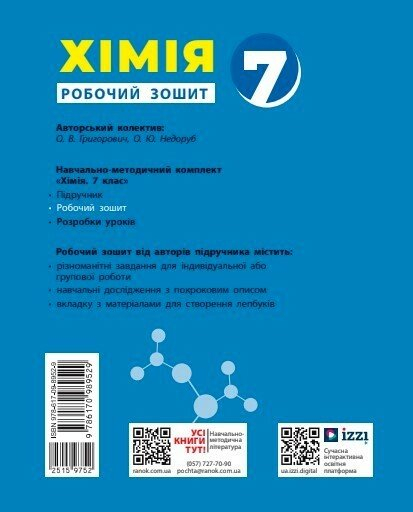 НУШ Хімія. Робочий зошит для 7 класу закладів загальної середньої освіти