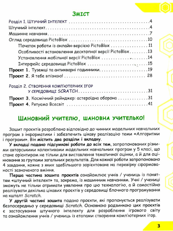 НУШ 5 клас. Інформатика. Зошит проєктів з інформатики. Штучний інтелект. Машинне навчання. Комп’ютерні ігри. Коршунова О.В. 978-966-983-436-2