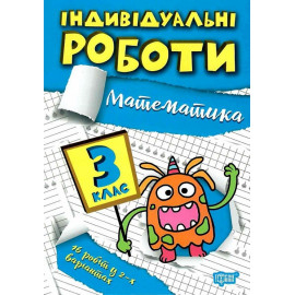 Індивідуальні роботи. 3 клас. Математика. Решетняк В. 9786175240311