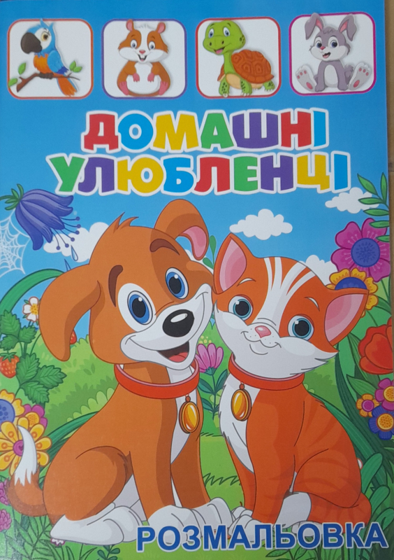 Розмальовки А4 80 аркушів,. Домашні улюбленці 