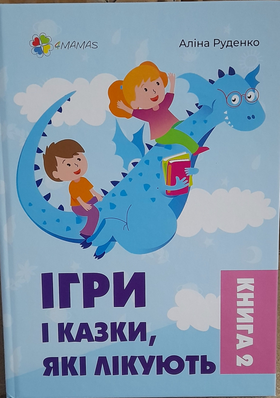 Ігри і казки які лікують книга 2 