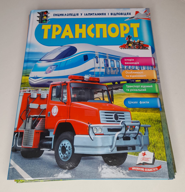 Енциклопедія у запитаннях та відповідях "Транспорт" 64 сторінки 9789669472663 (10) 