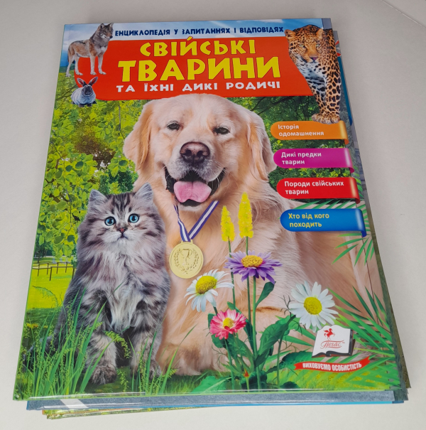 Енциклопедія А4 "Енциклопедія у запитаннях і відповідях Тварини" 