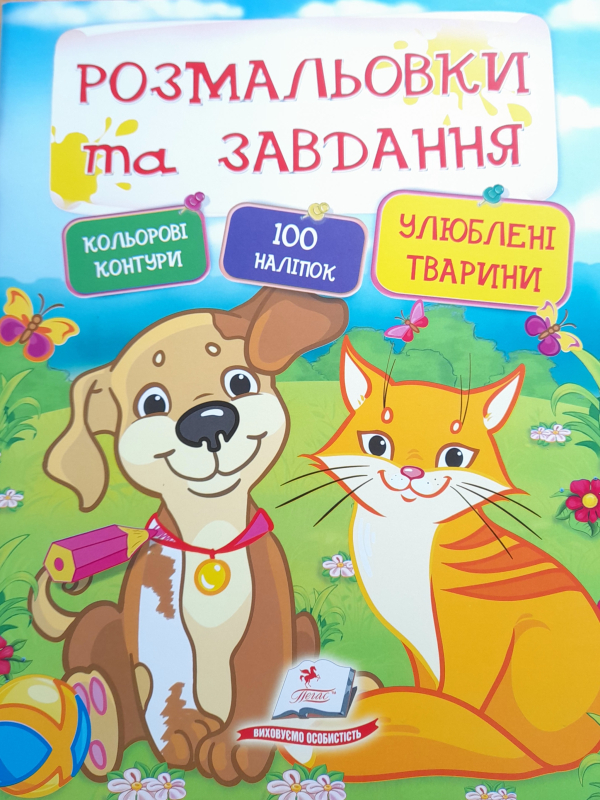 Розмальовки та завдання Кольорові контури 100 наліпок улюблені тварини