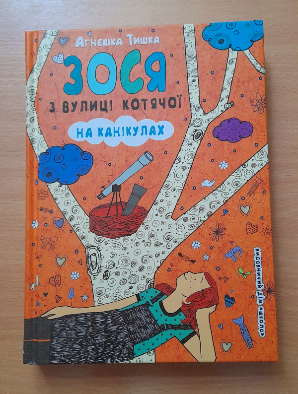 Зося з вулиці Котячої взимку. Видавництво дім Школа 