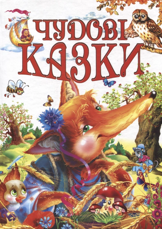 Книга Чудові казки