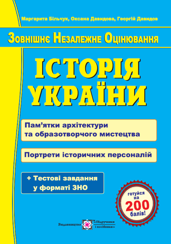 Історія України.  Пам'ятки архітектури та образотворчого мистецтва. Портрети історичних персоналій для підготовки до ЗНО