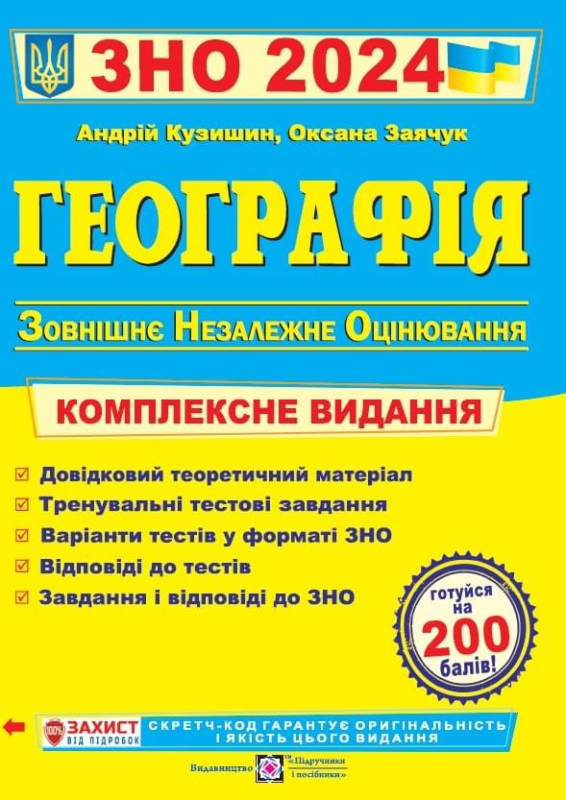 Географія. Комплексне видання для підготовки до ЗНО 2024