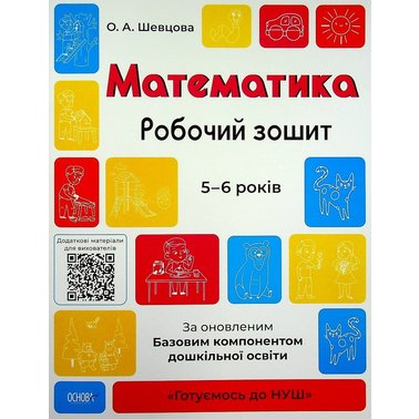 Математика. Робочий зошит. 5-6 років.