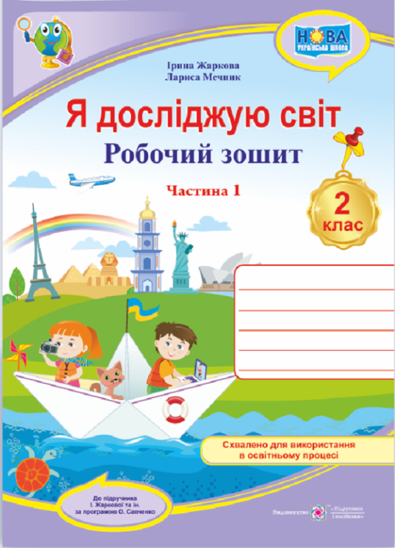 Книга Я досліджую світ. Робочий зошит для 2 класу. У 2 частинах. Частина 1 (до підруч. І. Жаркової)