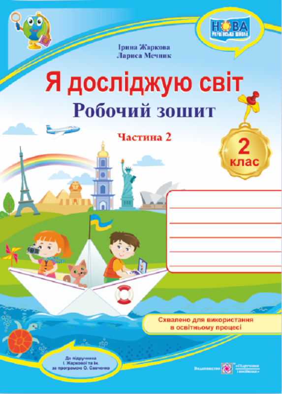 Книга Я досліджую світ. Робочий зошит для 2 класу. У 2 частинах. Частина 2 (до підруч. І. Жаркової)