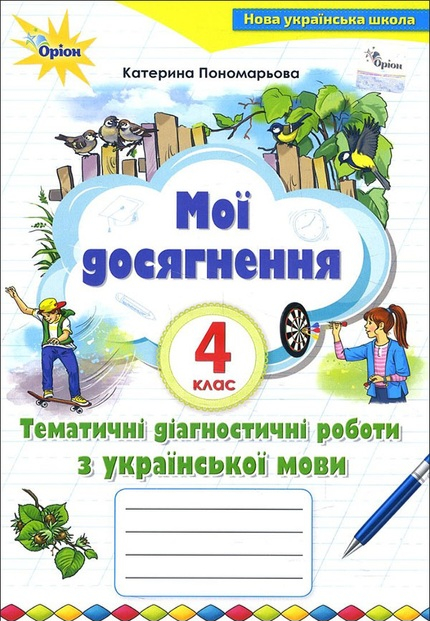 Мої досягнення. Тематичні діагностичні роботи з української мови. 4 клас - Катерина Пономарьова (978-966-991-